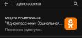 Приложение «Одноклассники» тоже недоступно в Google Play