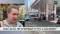 Ситуация на московских АЗС заметно улучшилась: очередей стало меньше, а водители отмечают, что теперь можно спокойно планировать поездки, не высчитывая каждую сотню километров
