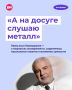 «Я обожаю разные направления в музыке, начиная с грузинского фольклора и заканчивая блэк-метал. В каждом стиле нахожу себя. Это все мое — радость, отдушина, любовь»