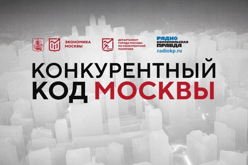 Все, что вы хотели знать о торгах и закупках Москвы, — в новом цикле подкастов
