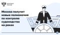 Минтранс расширяет полномочия Москвы по контролю судоходства и фотофиксации нарушений