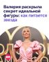В 58 лет — тот же вес, что и в 17. Певица Валерия раскрыла свои правила питания