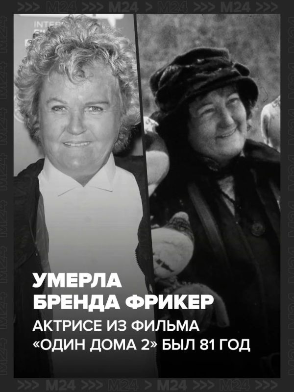 Ушла из жизни Бренда Фрикер – ирландская актриса, покорившая сердца той самой ролью «Голубиной леди» из «Один дома 2». Обладательница премии «Оскар» умерла в возрасте 81 года