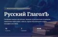 #Анонс. Открыт приём заявок на Международный литературный конкурс «Русский ГлаголЪ»