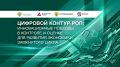 Цифровые решения для системы РОП обсудят на круглом столе