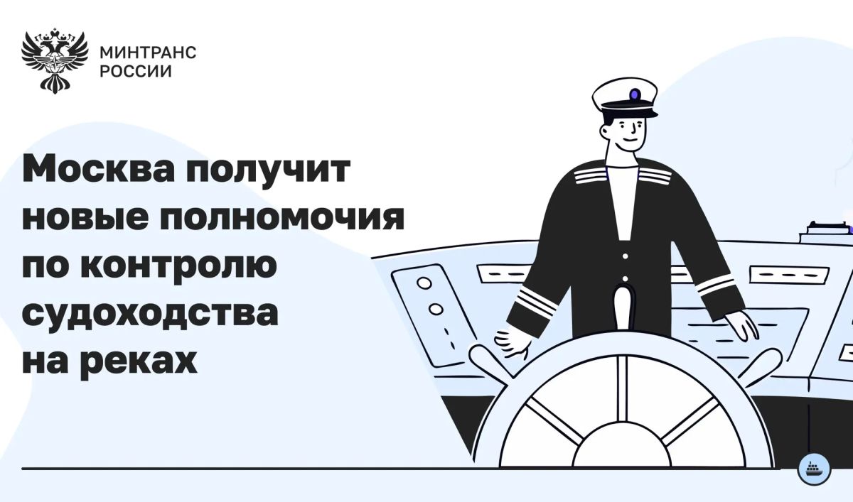 Минтранс расширяет полномочия Москвы по контролю судоходства и фотофиксации нарушений
