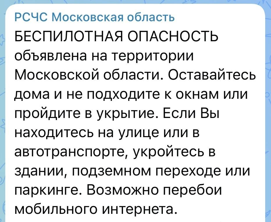 Беспилотная опасность снова объявлена на территории Московского региона, сообщает РСЧС