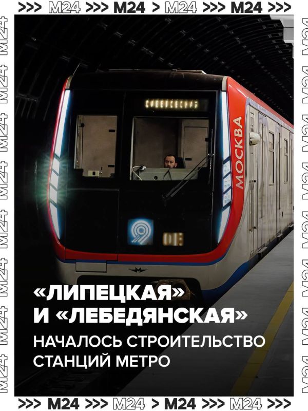 На Бирюлёвской линии стартовало строительство станций «Липецкой» и «Лебедянской»