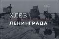 Блокадный хлеб: секреты его состава и реальность выживания
