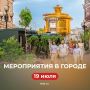В последний день выходных не сидим дома, а идем на городские мероприятия