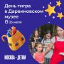 Отметьте День тигра в Дарвиновском музее! В программе: