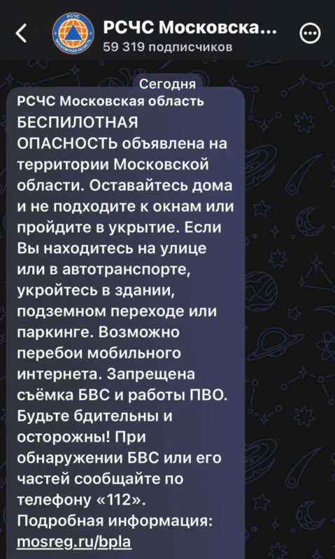 Беспилотная опасность объявлена на территории Московского региона, сообщает РСЧС