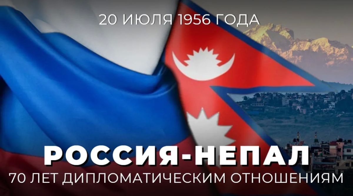 20 июля 2026 года исполняется 70 лет со дня установления дипломатических отношений между нашей страной и Непалом