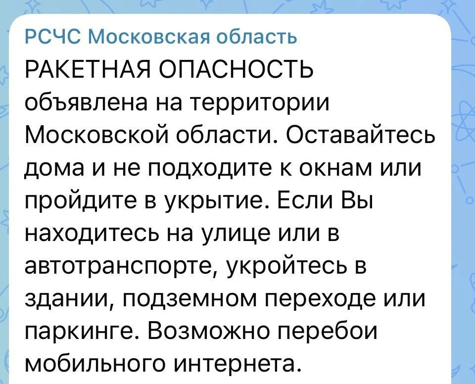 Ракетная опасность объявлена на территории Московского региона, сообщает РСЧС