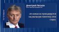 В Кремле не видят сдвига отношения к России в Евросоюзе