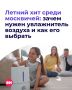 Москвичи все чаще покупают технику для комфортного микроклимата дома