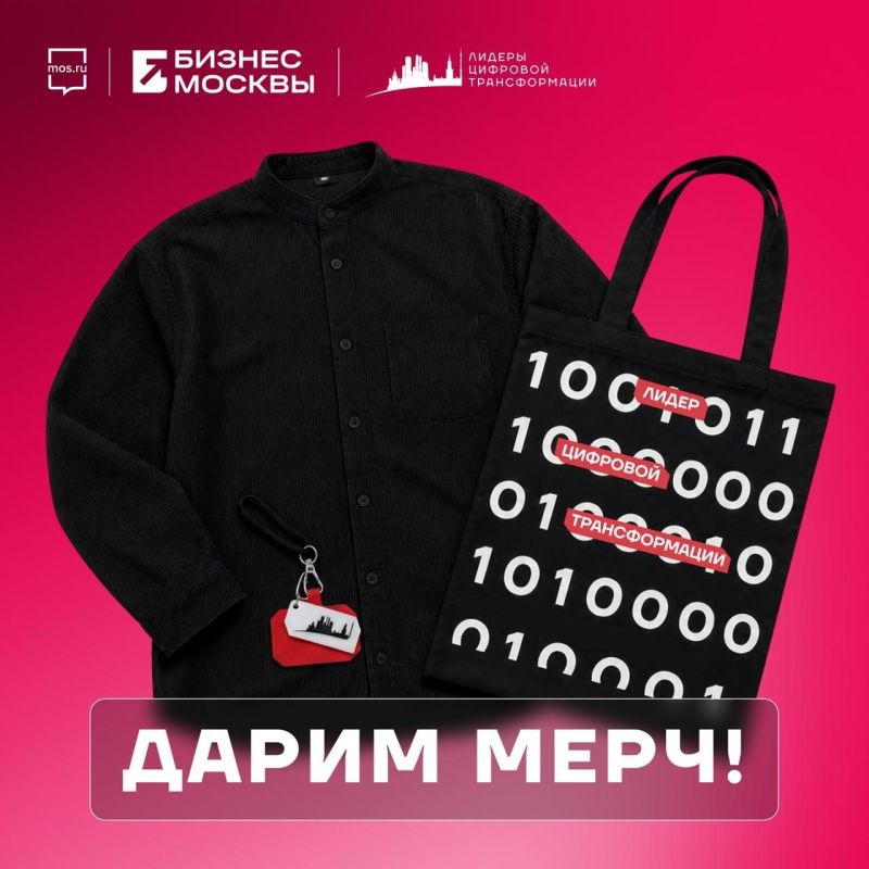 Дарим подарки. Счастливчики получат мерч проекта «Лидеры цифровой трансформации»: стильный шоппер, рубашка и удобный шнурок для телефона
