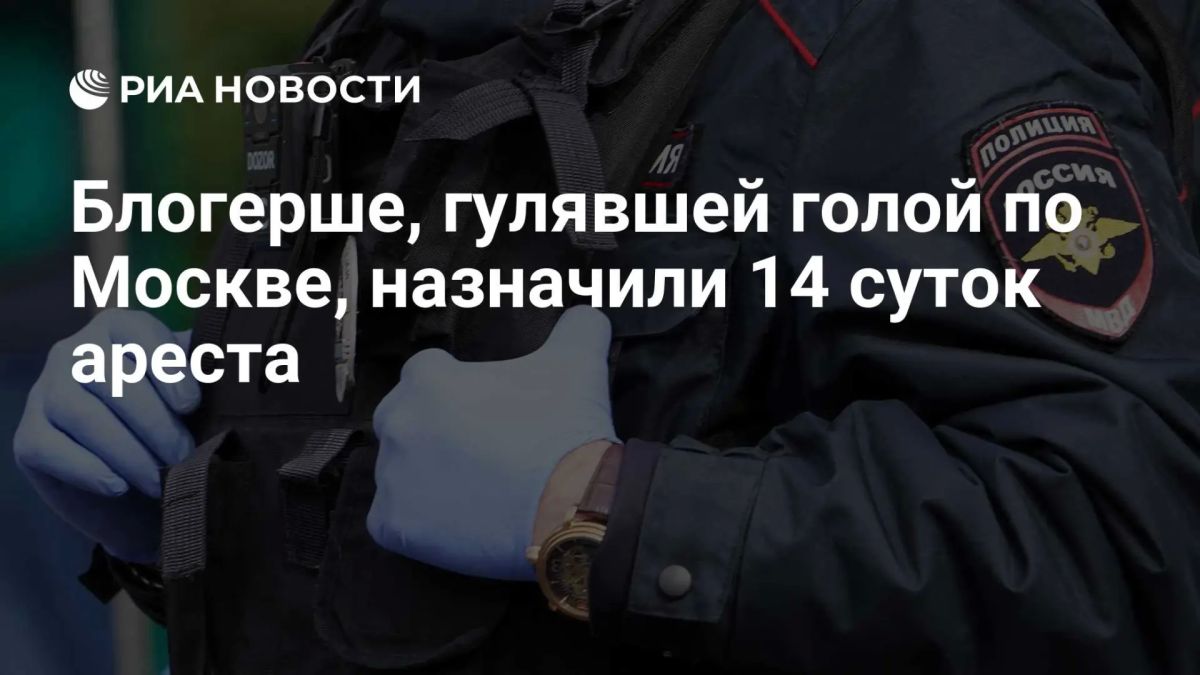 Треш-блогершу, гулявшую голой по Москве, приговорили к 14 суткам ареста за мелкое хулиганство