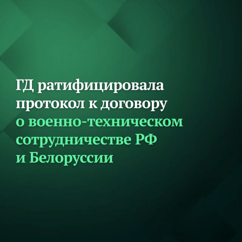 Госдума ратифицировала протокол о внесении изменений в Договор между Российской Федерацией и Республикой Беларусь о развитии военно-технического сотрудничества от 10 декабря 2009 года, подписанный в Москве 23 декабря 2025...