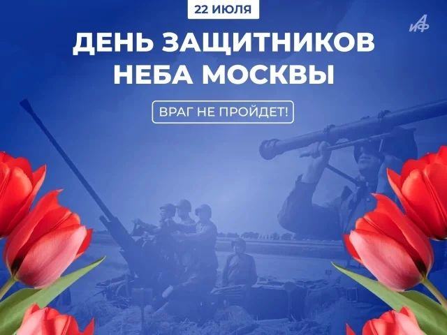 22 июля — День защитников неба Москвы