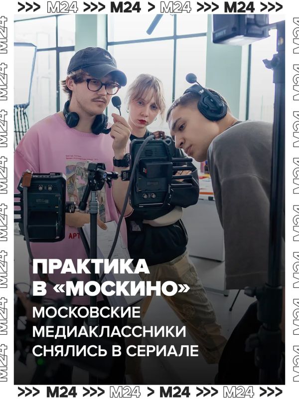 16 школьников из 6 московских школ на время забыли про домашние задания и окунулись в настоящую кинокухню – они поработали бок о бок с профи на площадках кинопарка «Москино»