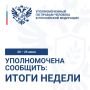 Яна Лантратова: Друзья! В рамках рубрики #ИтогиНедели продолжаю рассказывать о главных результатах нашей работы