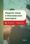 С 25 июля по 2 августа Московский зоопарк приглашает на Неделю панд
