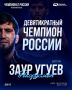 Олимпийский чемпион Токио Заур Угуев стал первым в истории девятикратным чемпион России по вольной борьбе