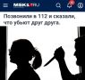 «Позвонили в 112 и сказали, что убьют друг друга»: В Москве супруги зарезали друг друга, заранее предупредив об этом полицейских