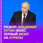 О чем говорит визит Владимира Путина на Курильские острова?