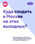 Куда сходить в Москве в эти выходные?