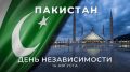 14 августа Исламская Республика #Пакистан отмечает День независимости