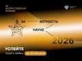Продлен прием заявок на XII Всероссийскую премию «За верность науке»