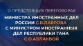 17 августа Министр иностранных дел Российской Федерации С.В.Лавров проведёт переговоры с Министром иностранных дел Республики Гана С.О.Аблаквой, который будет находиться в Москве с рабочим визитом в период с 16 по 19 августа