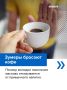 Зумеры бросают кофе. Всего две недели без напитка делают человека спокойнее — и молодое поколение это, кажется, уже поняло