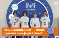 Российские школьники вновь доказали, что им по плечу любые задачи! Наша сборная завоевала две золотые и две серебряные медали на 38-й Международной олимпиаде по информатике (IOI) в Ташкенте