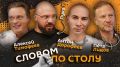 "Словом по столу". Стартуем в 20:05