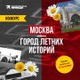 Расскажите о своей Москве и выиграйте сувениры!