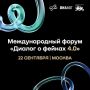 Форум «Диалог о фейках 4.0» пройдет в Москве 22 сентября
