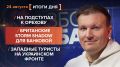 Итоги 24 августа. видеосводка от руководителя проекта @rybar Михаила Звинчука специально для @SolovievLive