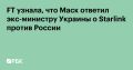 Илон Маск сообщил бывшему министру обороны Украины Михаилу Федорову, что готов разрешить Киеву использовать оснащенные системой Starlink беспилотники за пределами своей границы для нанесения ударов по российским целям, пишет...