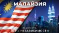 31 августа #Малайзия отмечает национальный праздник — День независимости