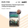 Захар Прилепин: Москва.. Московская книжная ярмарка