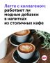 Раньше к кофе просили сахар или молоко, но это уже не модно