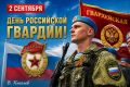 Виталий Киселев: 2 сентября — День российской гвардии