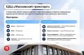 ЕДЦ «Московский транспорт» повысил эффективность работы специалистов на треть