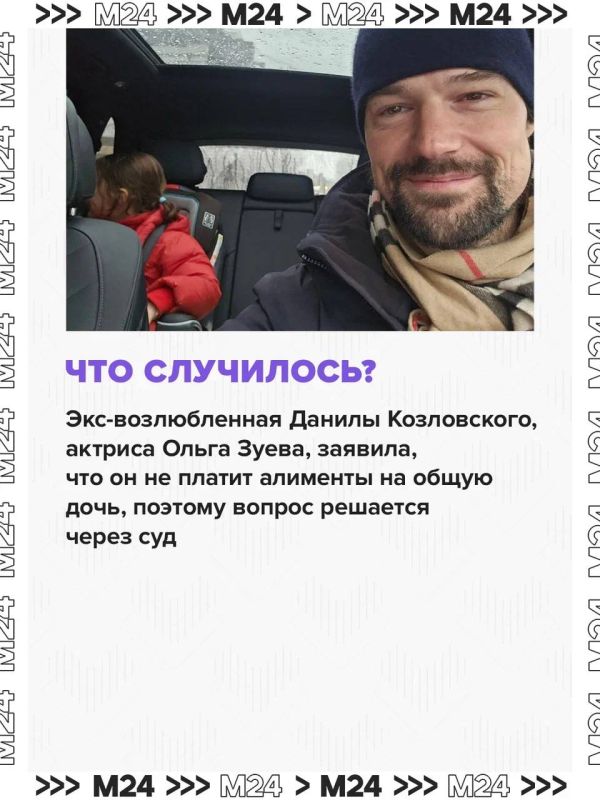 Экс-возлюбленная Данилы Козловского обвинила его в неуплате алиментов дочери Экс-возлюбленная Данилы Козловского обвинила его в неуплате алиментов дочери