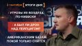 Итоги 2 сентября. видеосводка от руководителя проекта @rybar Михаила Звинчука специально для @SolovievLive
