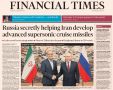 Владимир Корнилов: Главная сенсация сегодня от Financial Times, которую цитируют сегодня буквально все: «Россия тайно помогает Ирану создавать продвинутые сверхзвуковые крылатые ракеты»