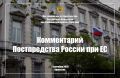 Комментарий Постпредства России при ЕС (2 сентября 2026 года)